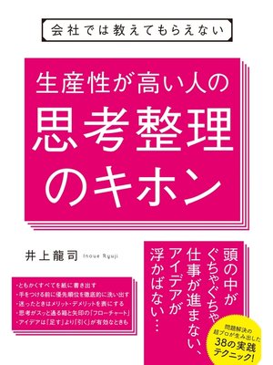 cover image of 会社では教えてもらえない　生産性が高い人の思考整理のキホン
